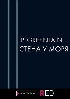 P.Greenlain - Стена у моря