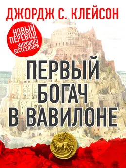 Джордж Сэмюэль Клейсон - Первый богач в Вавилоне