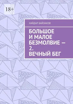 Хайдар Байзаков - Большое и малое безмолвие – 2. Вечный бег