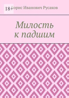 Борис Русаков - Милость к падшим