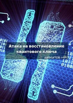 Никита Шахулов - Атака на восстановление квантового ключа