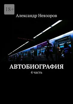 Александр Невзоров - Автобиография. 4 часть