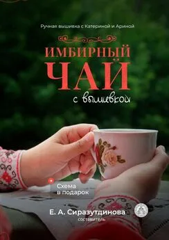 Татьяна Шикина - Имбирный чай с вышивкой. Ручная вышивка с Катериной и Ариной