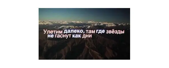 Нами зажжённые в прошлом когда то Звёзды святые миры В незатухающих - фото 14