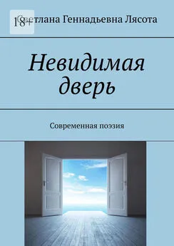 Светлана Лясота - Невидимая дверь. Современная поэзия