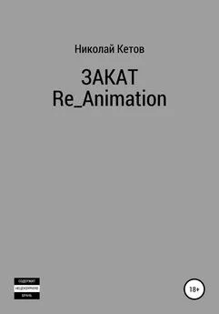 Николай Кетов - Закат. Re_Animation