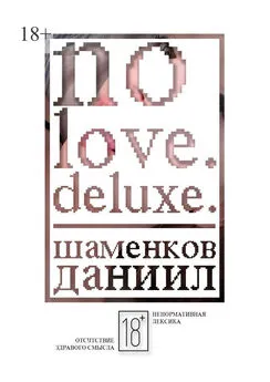 Даниил Шаменков - No love. Deluxe.