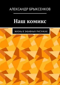 Александр Брыксенков - Наш комикс. Жизнь в забавных рисунках