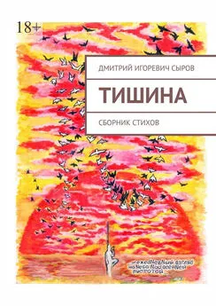 Дмитрий Сыров - Тишина. Сборник стихов