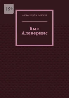 Александр Макушенко - Быт Алевернис