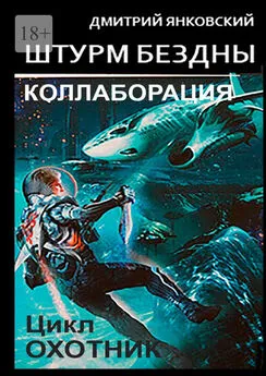 Дмитрий Янковский - Штурм бездны: Коллаборация. Цикл «Охотник»