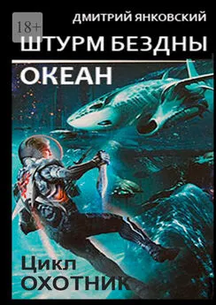 Дмитрий Янковский - Штурм бездны: Океан. Цикл «Охотник»