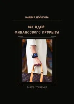 Марина Моськина - 108 идей финансового прорыва. Книга-тренажер