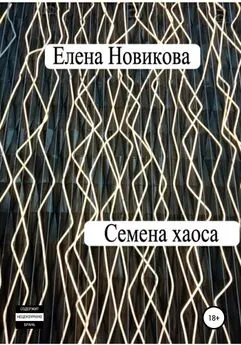 Елена Новикова - Семена хаоса