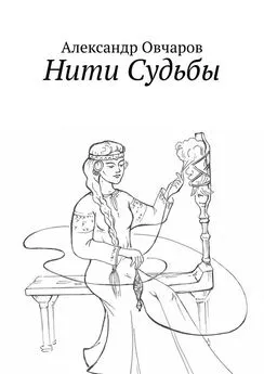 Нить судьбы книга читать