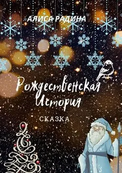 Алиса Радина - Рождественская История
