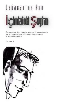 Али Сабахаттин - İçimizdeki Şeytan. Глава 6. Роман на турецком языке с переводом на русский для чтения, пересказа и аудирования