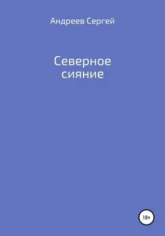 Сергей Андреев - Северное сияние