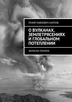 Гений Карпов - О вулканах, землетрясениях и глобальном потеплении. Записки геолога