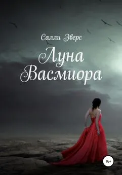 Салли Эверс - Луна Васмиора