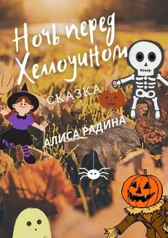 Алиса Радина - Ночь перед Хеллоуином