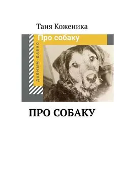 Таня Коженика - Про собаку