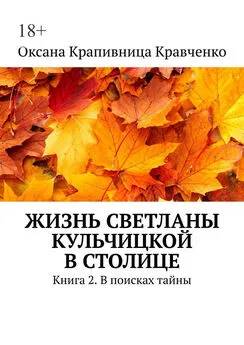 Оксана Кравченко - Жизнь Светланы Кульчицкой в столице. Книга 2. В поисках тайны