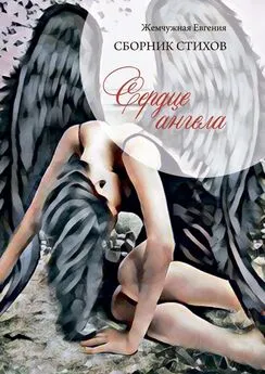 Евгения Жемчужная - Сердце ангела