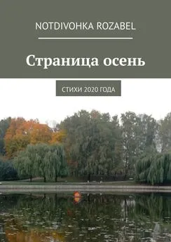 Notdivohka Rozabel - Страница осень. Стихи 2020 года