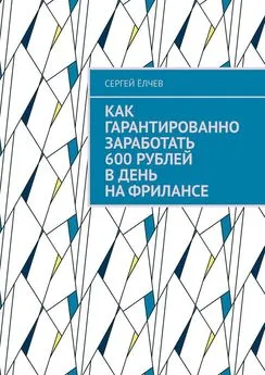 Сергей Ёлчев - Как гарантированно заработать 600 рублей в день на фрилансе