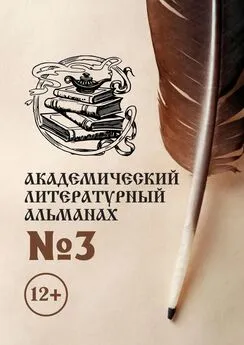 Н. Копейкина - Академический литературный альманах №3