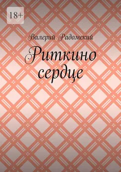 Валерий Радомский - Риткино сердце