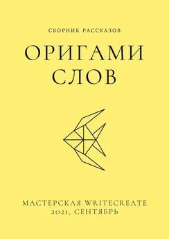 Елена Смирнова - Оригами слов, сборник рассказов. Мастерская WriteCreate – 2021, сентябрь