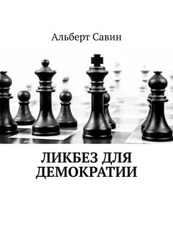 Альберт Савин - Ликбез для демократии