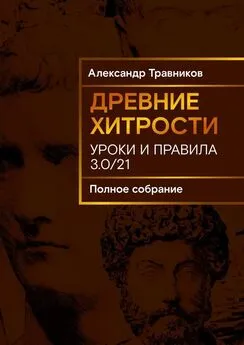 Александр Травников - Древние хитрости. Уроки и правила