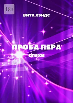 Вита Хэндс - Проба Пера