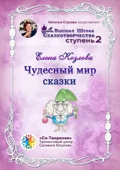 Елена Козлова - Чудесный мир сказки. Высшая школа сказкотворчества. Ступень 2