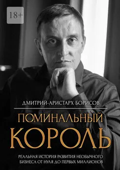 Дмитрий-Аристарх Борисов - Поминальный король