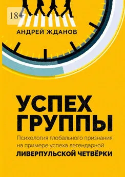 Андрей Жданов - Успех группы. Психология глобального признания на примере успеха легендарной Ливерпульской Четвёрки