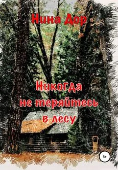 Нина Дор - Никогда не теряйтесь в лесу