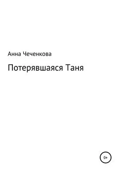 Анна Чеченкова - Потерявшаяся Таня