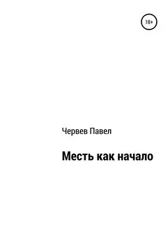 Павел Червев - Месть как начало