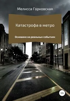 Мелисса Горковская - Катастрофа в метро