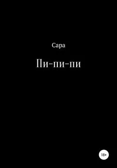 Сара - Пи-пи-пи