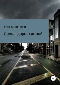 Егор Кириченко - Долгая дорога домой