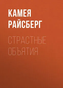 Камея Райсберг - Страстные объятия