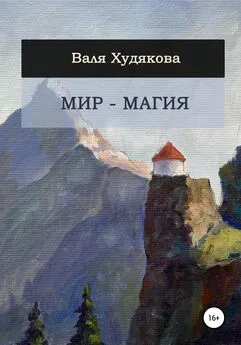 Валя Худякова - Мир – Магия