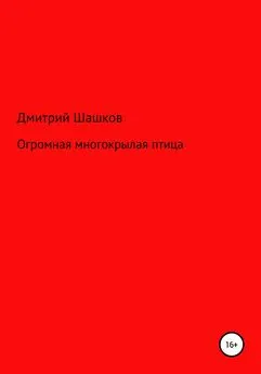 Дмитрий Шашков - Огромная многокрылая птица