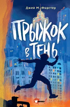 Джей Форстер - Прыжок в тень