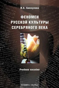 Ирина Биккулова - Феномен русской культуры Серебряного века. Учебное пособие